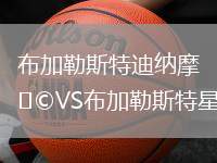 布加勒斯特迪納摩VS布加勒斯特星