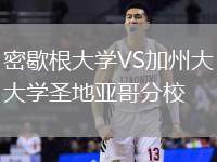 密歇根大學(xué)VS加州大學(xué)圣地亞哥分校