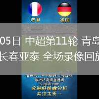 05月05日 中超第11輪 青島海牛vs長春亞泰 全場錄像回放