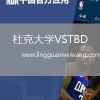 杜克大學(xué)VSTBD