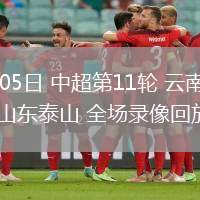 05月05日 中超第11輪 云南玉昆vs山東泰山 全場(chǎng)錄像回放