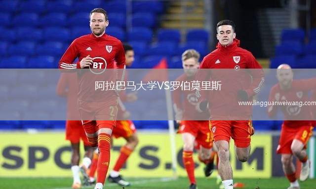 阿拉巴馬大學VS羅伯莫里斯