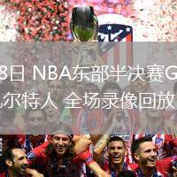 05月08日 NBA東部半決賽G2 尼克斯vs凱爾特人 全場(chǎng)錄像回放