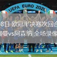 05月08日 歐冠半決賽次回合 巴黎圣日耳曼vs阿森納 全場(chǎng)錄像回放