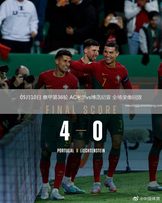 05月10日 意甲第36輪 AC米蘭vs博洛尼亞 全場(chǎng)錄像回放