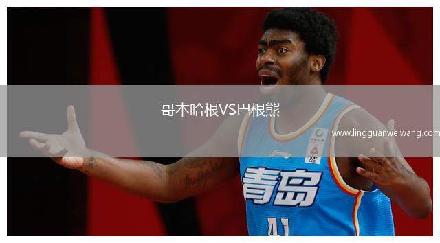 哥本哈根VS巴根熊