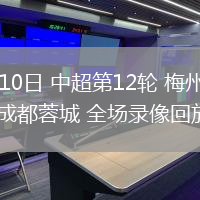 05月10日 中超第12輪 梅州客家vs成都蓉城 全場錄像回放