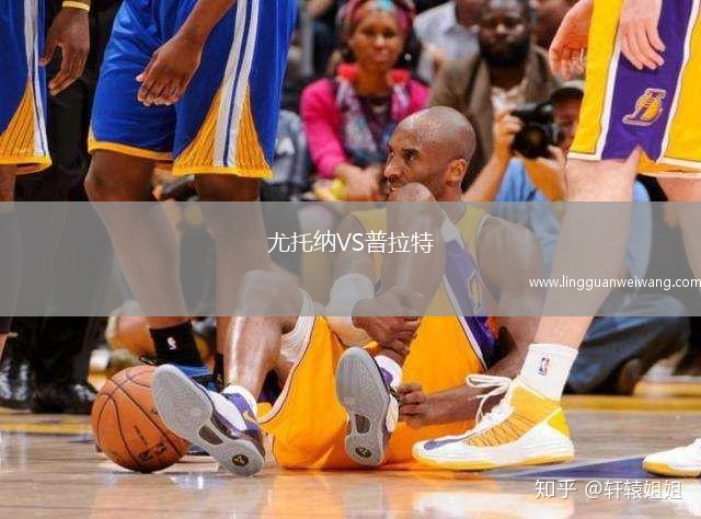 尤托納VS普拉特