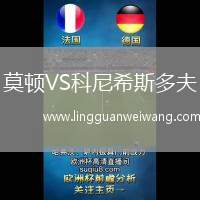 莫頓VS科尼希斯多夫