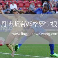 丹博斯治VS格羅寧根