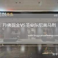 丹佛掘金VS圣安東尼奧馬刺