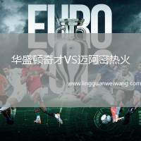 華盛頓奇才VS邁阿密熱火