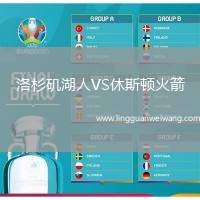 洛杉磯湖人VS休斯頓火箭