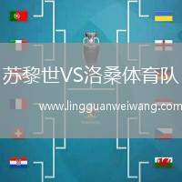 蘇黎世VS洛桑體育隊