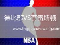 德比郡VS普雷斯頓