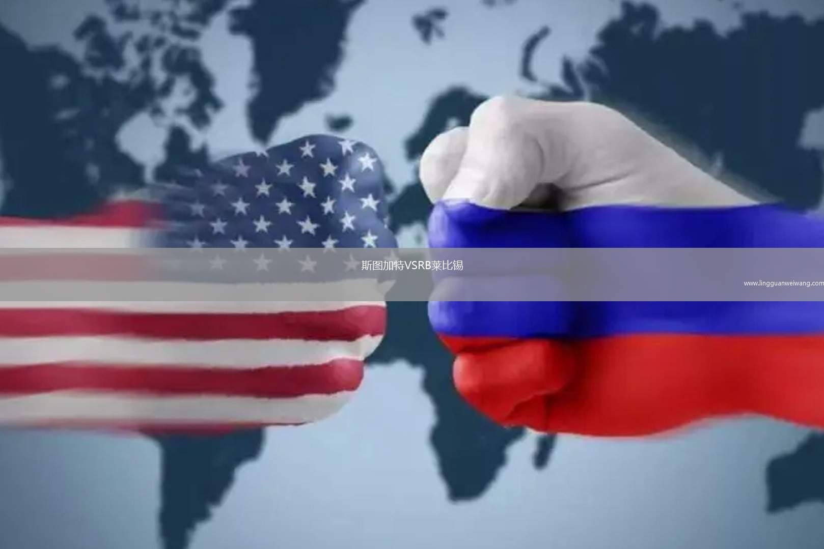 斯圖加特VSRB萊比錫