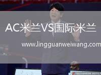 AC米蘭VS國(guó)際米蘭