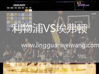 利物浦VS埃弗頓