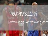 戛納VS蘭斯