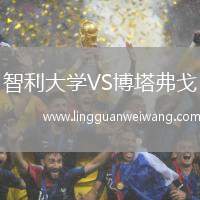 智利大學(xué)VS博塔弗戈