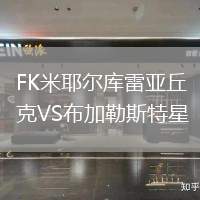 FK米耶爾庫(kù)雷亞丘克VS布加勒斯特星