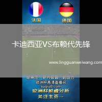 卡迪西亞VS布賴代先鋒