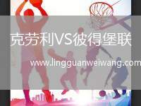 克勞利VS彼得堡聯(lián)