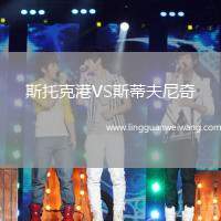 斯托克港VS斯蒂夫尼奇