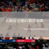 比勒菲爾德VS勒沃庫森
