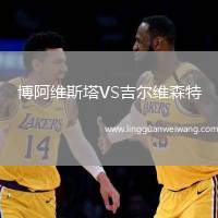 博阿維斯塔VS吉爾維森特