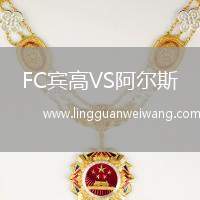 FC賓高VS阿爾斯