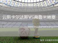 云斯卡爾達(dá)斯VS弗魯米嫩塞