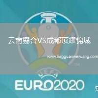 云南爨合VS成都頂耀錦城