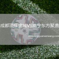 成都頂耀錦城VS南寧東方聚鼎