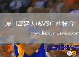 廈門鷺建天成VS廣西聯(lián)合