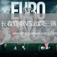 長(zhǎng)春亞泰VS武漢三鎮(zhèn)