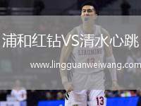 浦和紅鉆VS清水心跳