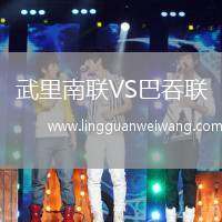 武里南聯(lián)VS巴吞聯(lián)