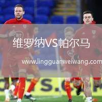 維羅納VS帕爾馬