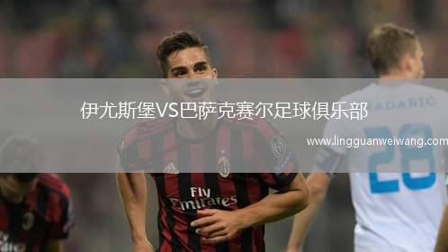 伊尤斯堡VS巴薩克賽爾足球俱樂部