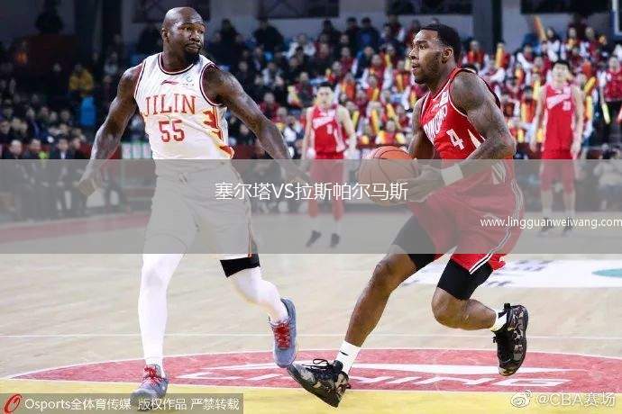 塞爾塔VS拉斯帕爾馬斯