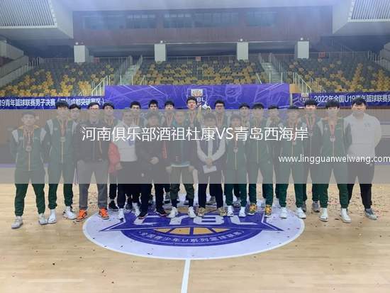 河南俱樂部酒祖杜康VS青島西海岸