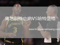 奧地利維也納VS哈特堡格
