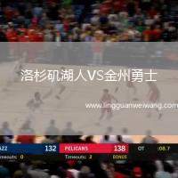 洛杉磯湖人VS金州勇士