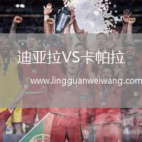 迪亞拉VS卡帕拉