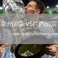 泉州亞新VS廣西恒宸