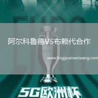 阿爾科魯?shù)耉S布賴(lài)代合作