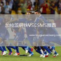 加拉茨鋼鐵VSCSMS雅西