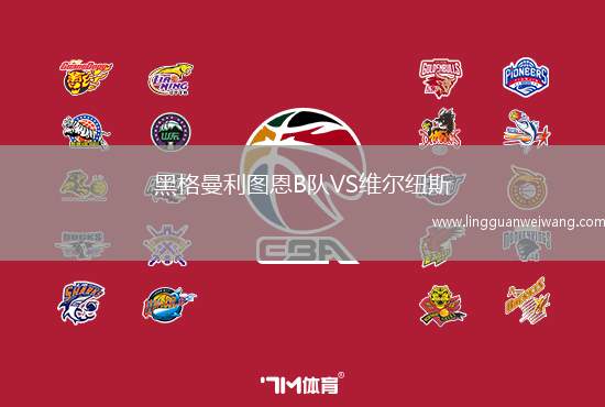 黑格曼利圖恩B隊(duì)VS維爾紐斯
