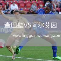 查巴壘VS阿爾艾因
